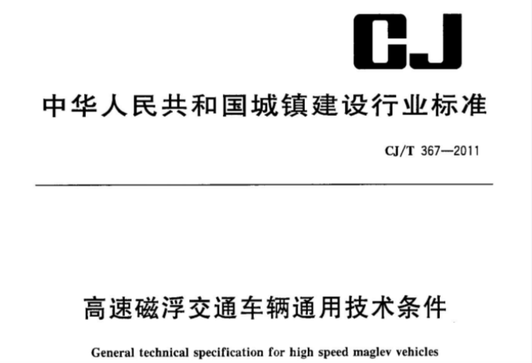 CJT367-2011 高速磁浮交通车辆通用技术条件 CJT367-2011 高速磁浮交通车辆通用技术条件