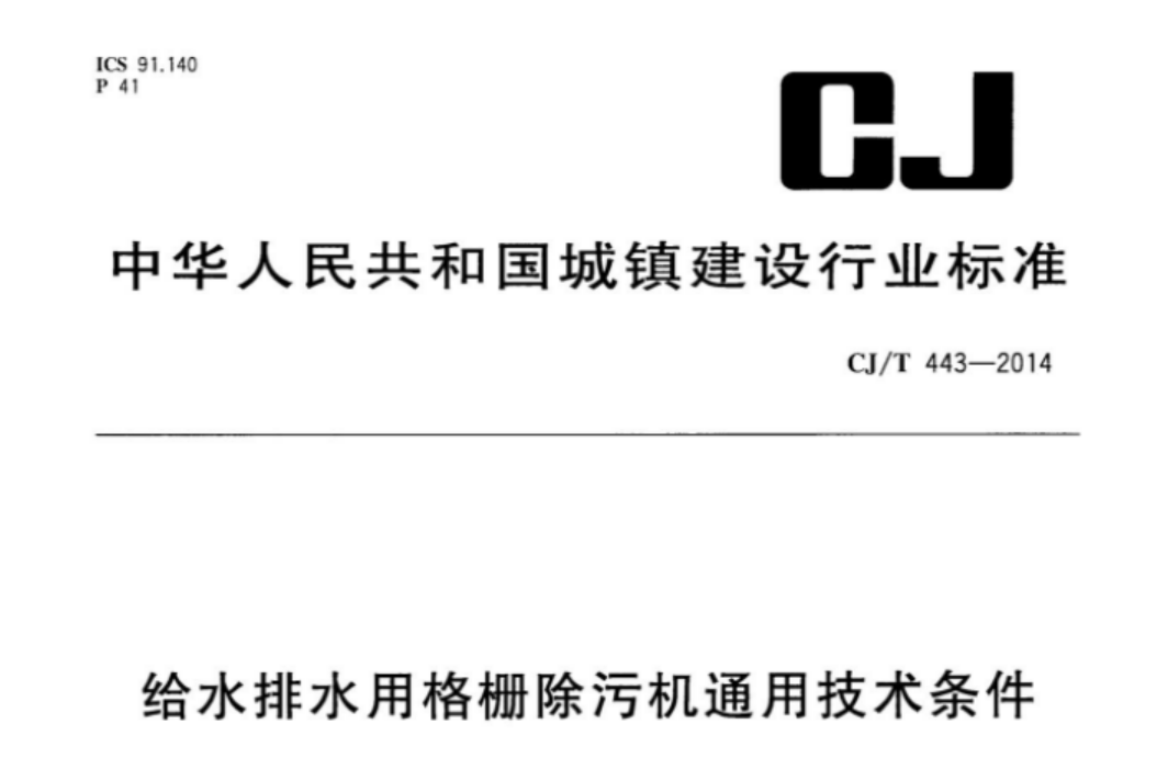 CJT443-2014 给水排水用格栅除污机通用技术条件 CJT443-2014 给水排水用格栅除污机通用技术条件
