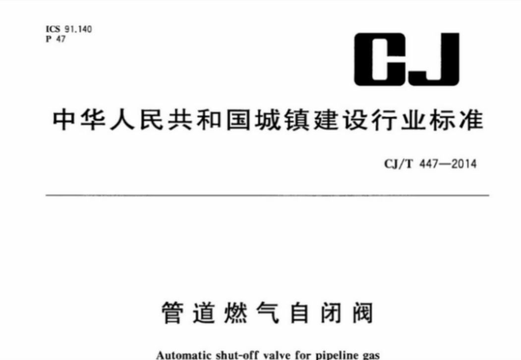 CJT447-2014 管道燃气自闭阀 CJT447-2014 管道燃气自闭阀