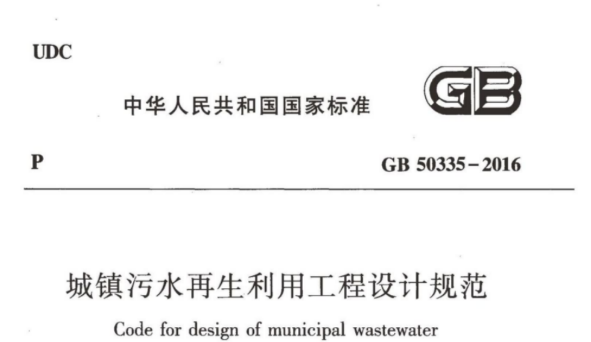 GB50335-2016 城镇污水再生利用工程设计规范 GB50335-2016 城镇污水再生利用工程设计规范