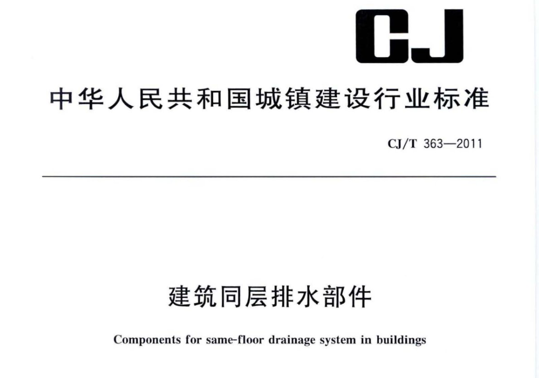 CJT363-2011 建筑同层排水部件 CJT363-2011 建筑同层排水部件