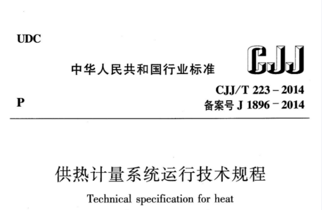 CJJT223-2014 供热计量系统运行技术规程 CJJT223-2014 供热计量系统运行技术规程