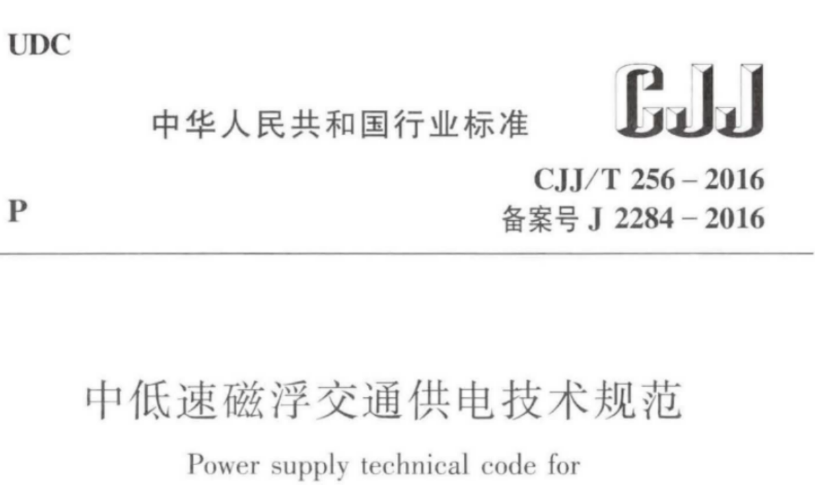 CJJT256-2016 中低速磁浮交通供电技术规范 CJJT256-2016 中低速磁浮交通供电技术规范