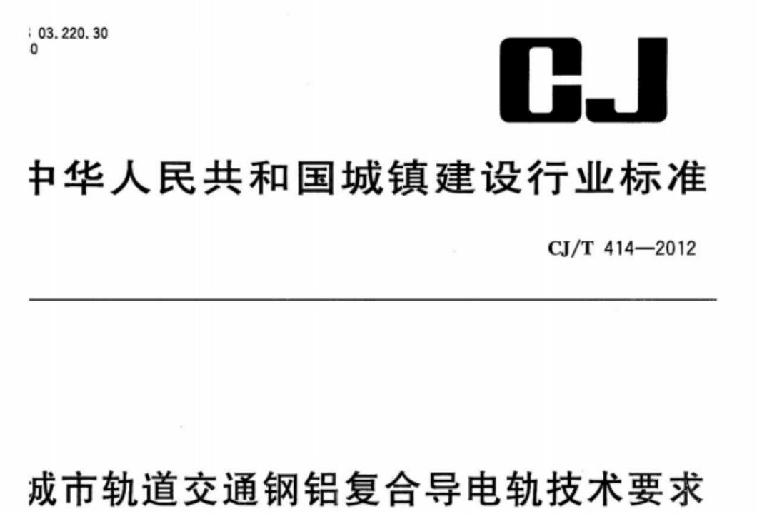 CJT414-2012 城市轨道交通钢铝复合导电轨技术要求 CJT414-2012 城市轨道交通钢铝复合导电轨技术要求