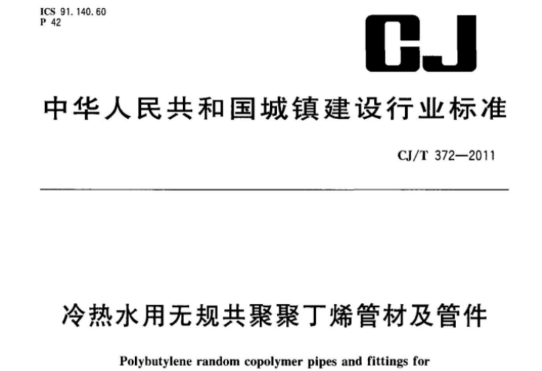 CJT372-2011 冷热水用无规共聚聚丁烯管材及管件 CJT372-2011 冷热水用无规共聚聚丁烯管材及管件