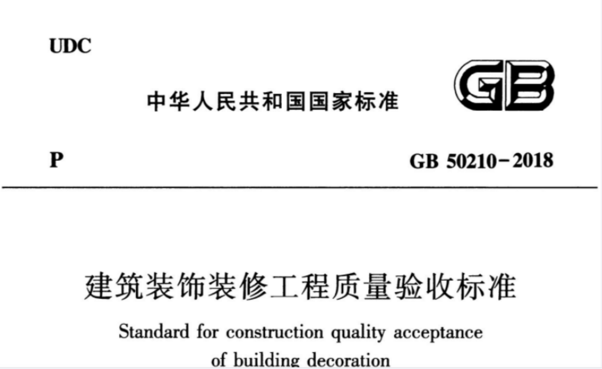 GB 50210-2018 建筑装饰装修工程质量验收标准 GB 50210-2018 建筑装饰装修工程质量验收标准