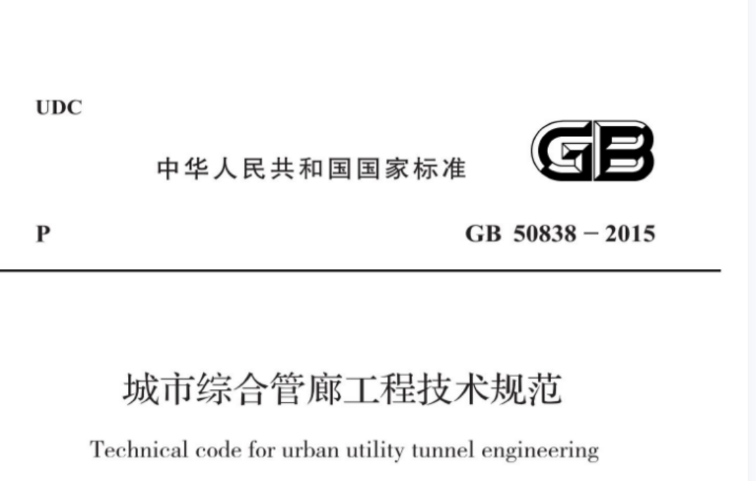 GB 50838-2015 城市综合管廊工程技术规范 GB 50838-2015 城市综合管廊工程技术规范