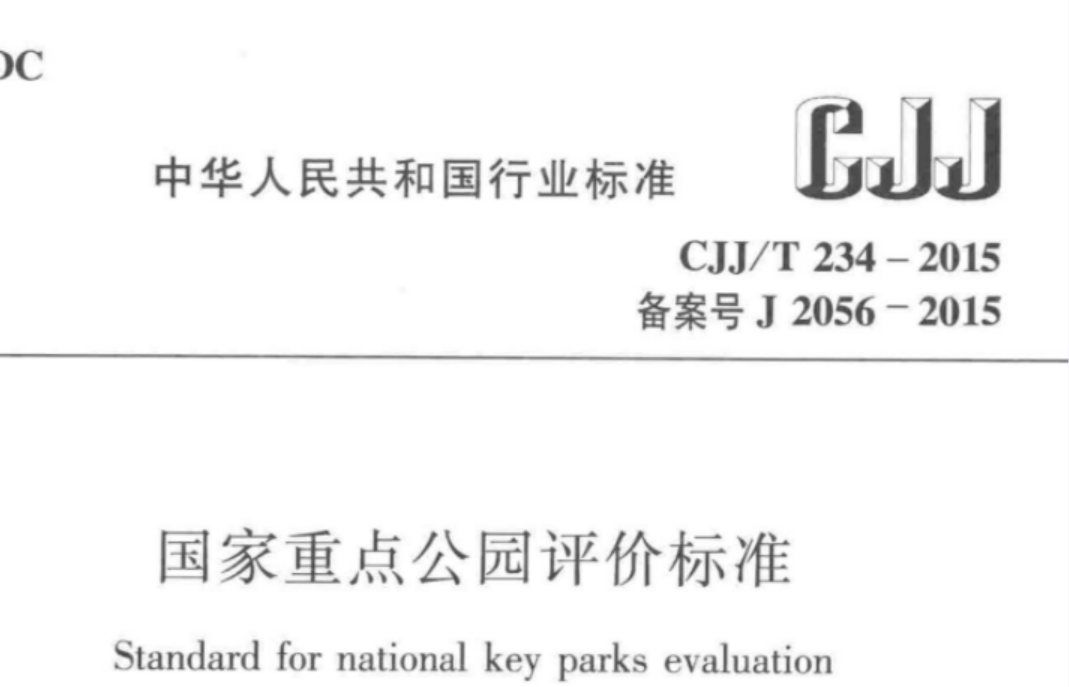 CJJT234-2015 国家重点公园评价标准 CJJT234-2015 国家重点公园评价标准