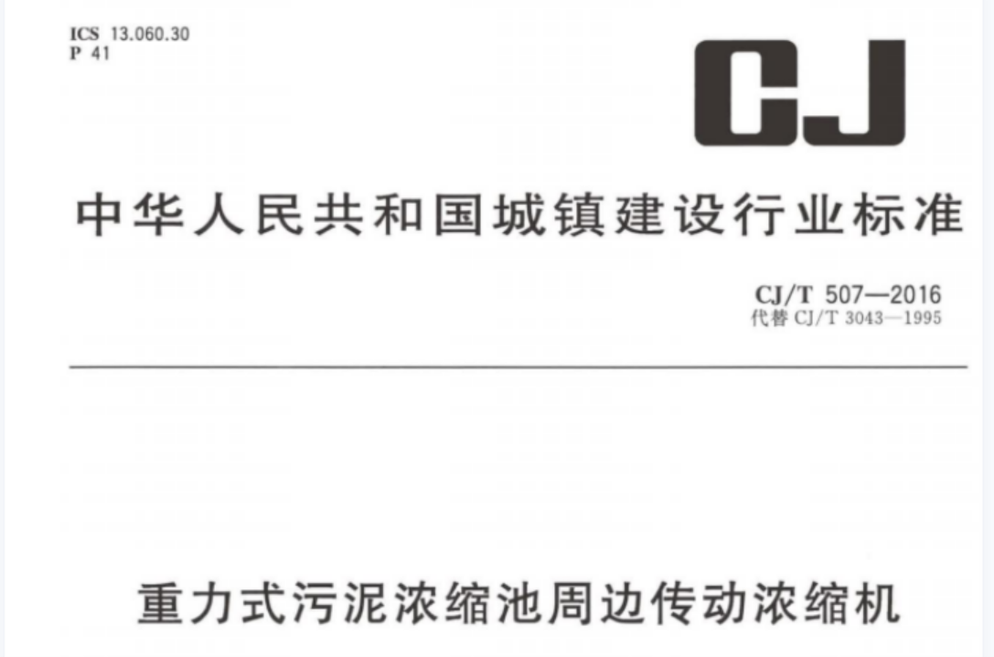 CJT507-2016 重力式污泥浓缩池周边传动浓缩机 CJT507-2016 重力式污泥浓缩池周边传动浓缩机