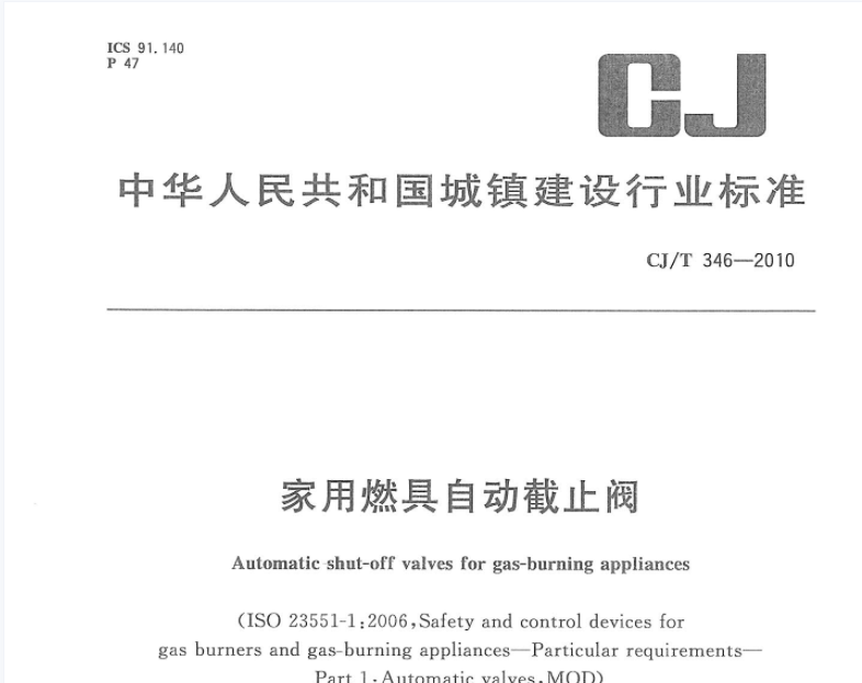 CJT346-2010 家用燃具自动截止阀 CJT346-2010 家用燃具自动截止阀