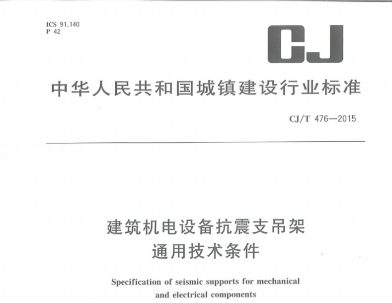 CJT476-2015 建筑机电设备抗震支吊架通用技术条件 CJT476-2015 建筑机电设备抗震支吊架通用技术条件
