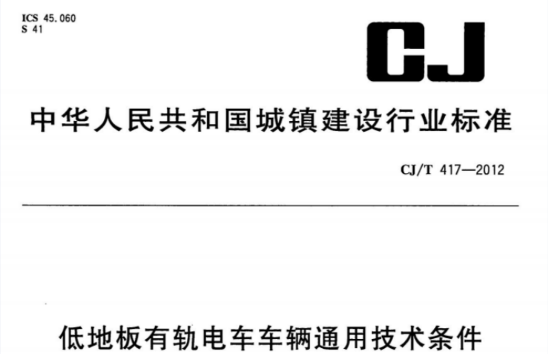 CJT417-2012 低地板有轨电车车辆通用技术条件 CJT417-2012 低地板有轨电车车辆通用技术条件