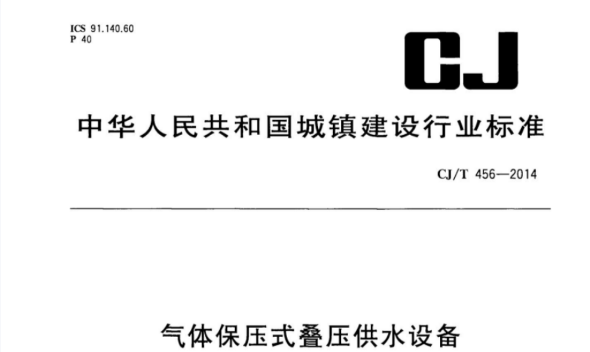 CJT456-2014 气体保压式叠压供水设备 CJT456-2014 气体保压式叠压供水设备
