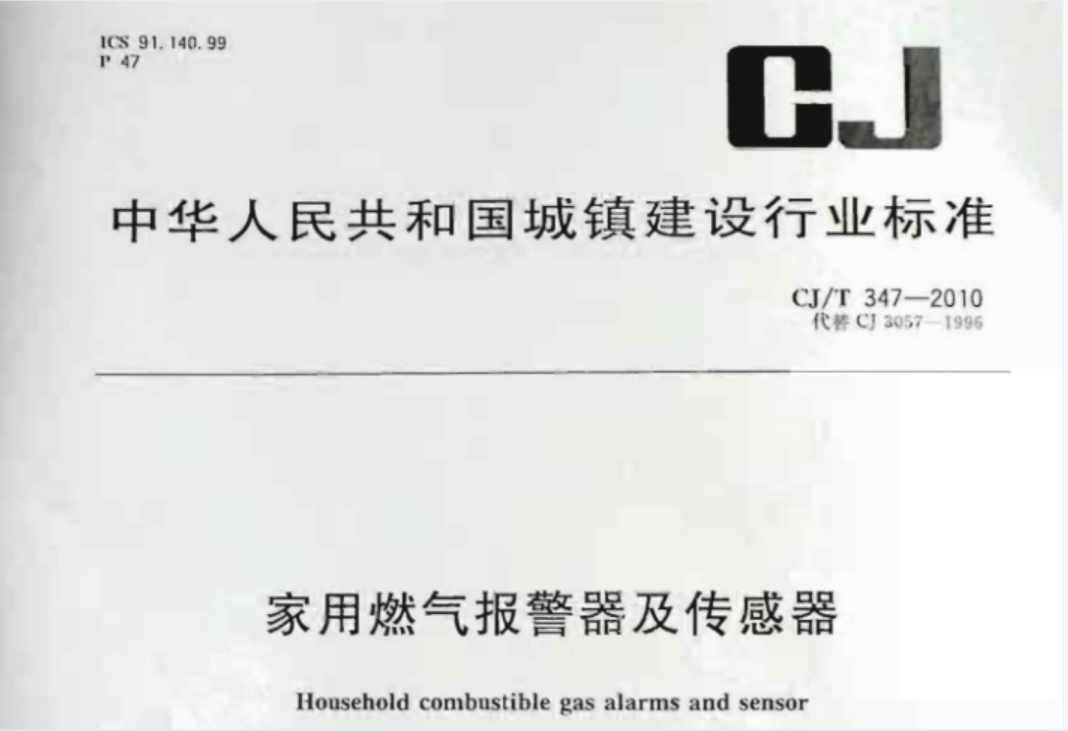 CJT347-2010 家用燃气报警器及传感器 CJT347-2010 家用燃气报警器及传感器