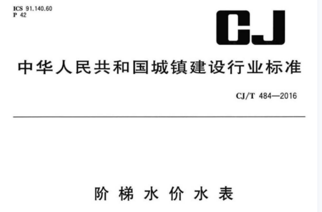 CJT484-2016 阶梯水价水表 CJT484-2016 阶梯水价水表