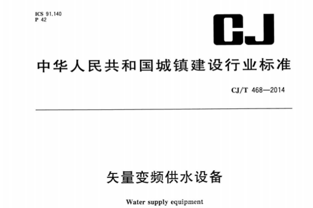 CJT468-2014 矢量变频供水设备 CJT468-2014 矢量变频供水设备