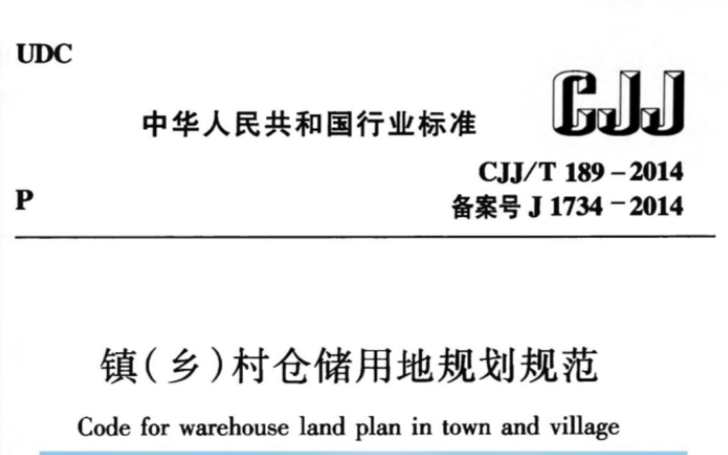 CJJT189-2014 镇(乡)村仓储用地规划规范 CJJT189-2014 镇(乡)村仓储用地规划规范