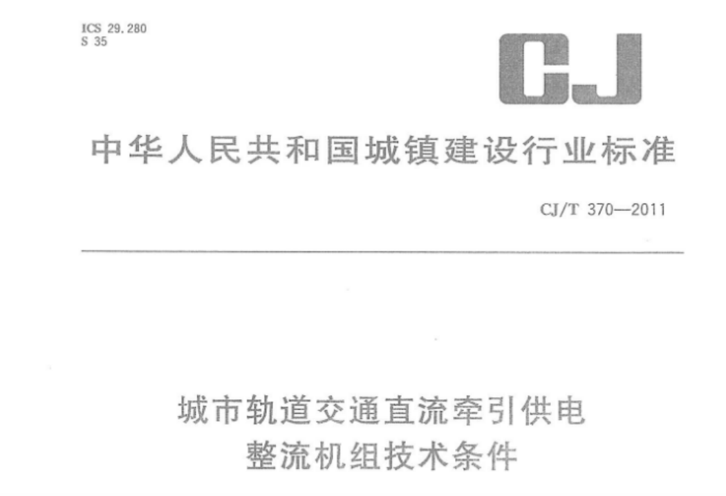 CJT370-2011 城市轨道交通直流牵引供电整流机组技术条件 CJT370-2011 城市轨道交通直流牵引供电整流机组技术条件