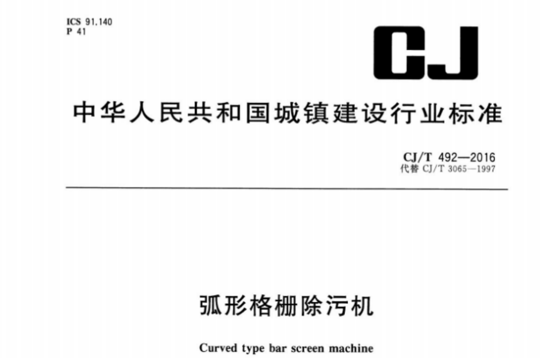 CJT492-2016 弧形格栅除污机 CJT492-2016 弧形格栅除污机