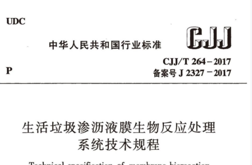 CJJT264-2017 生活垃圾渗沥液膜生物反应处理系统技术规程 CJJT264-2017 生活垃圾渗沥液膜生物反应处理系统技术规程