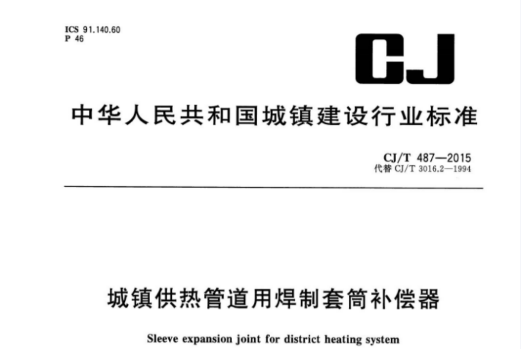 CJT487-2015 城镇供热管道用焊制套筒补偿器 CJT487-2015 城镇供热管道用焊制套筒补偿器