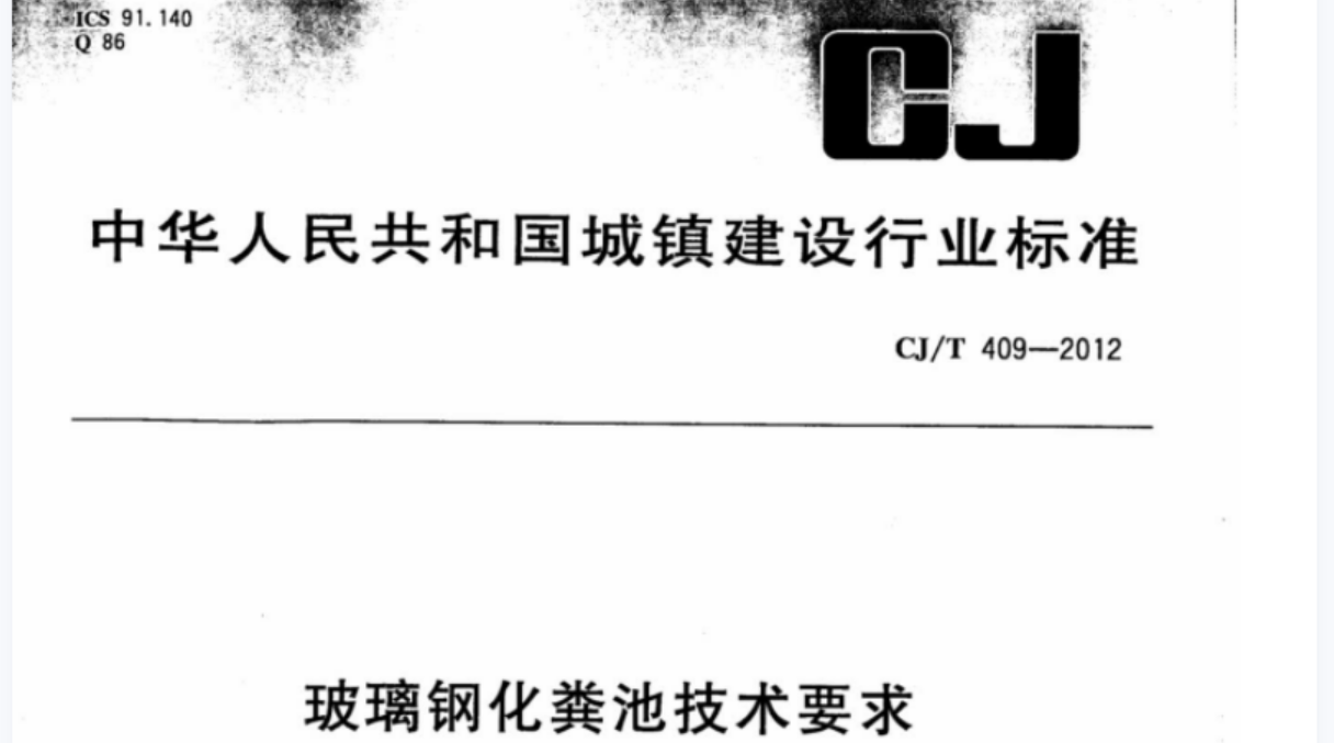 CJT409-2012 玻璃钢化粪池技术要求 CJT409-2012 玻璃钢化粪池技术要求