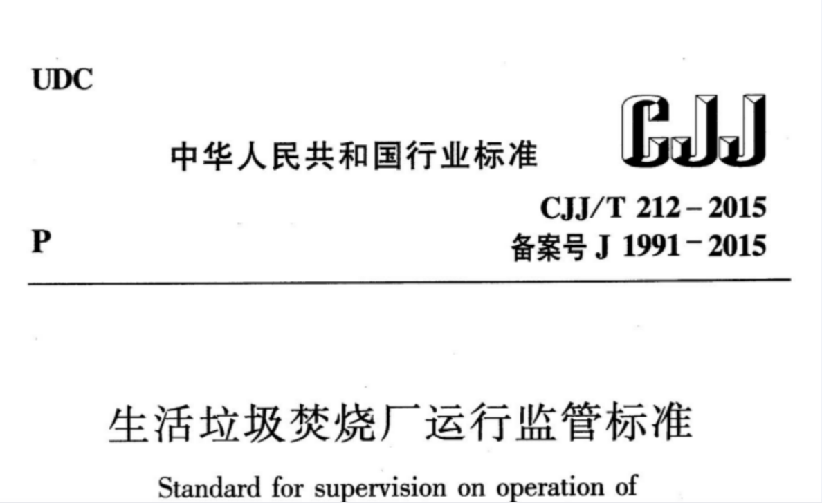 CJJT212-2015 生活垃圾焚烧厂运行监管标准 CJJT212-2015 生活垃圾焚烧厂运行监管标准