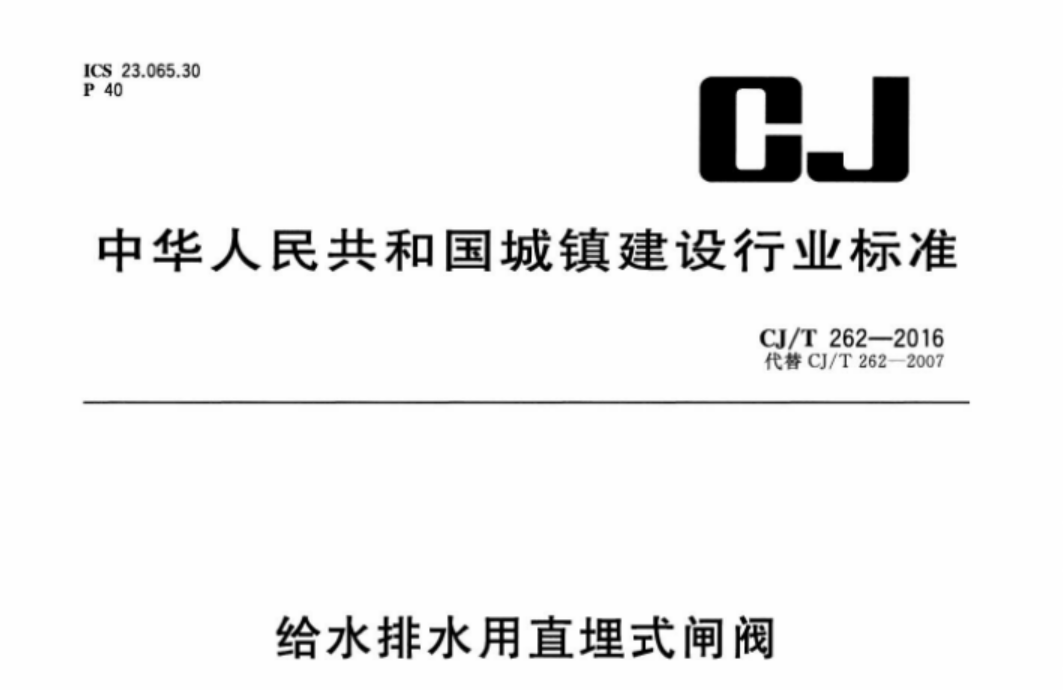 CJT262-2016 给水排水用直埋式闸阀 CJT262-2016 给水排水用直埋式闸阀