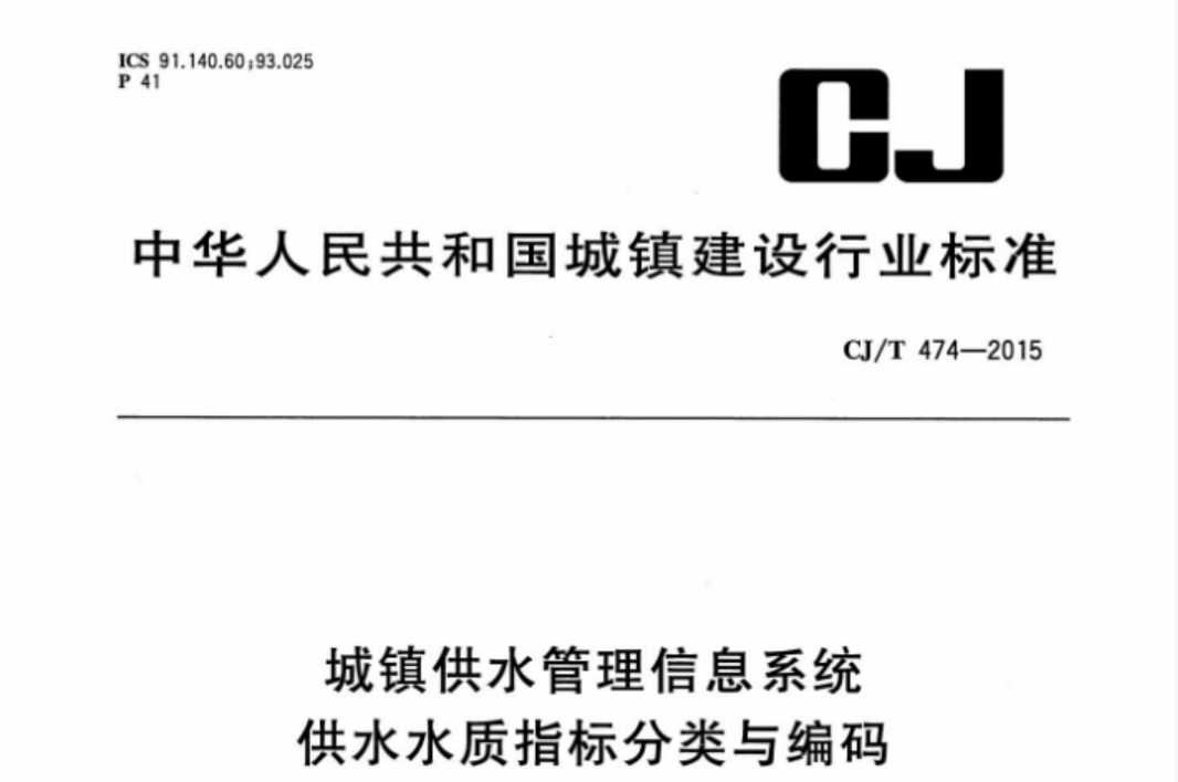 CJT474-2015 城镇供水管理信息系统 供水水质指标分类与编码 CJT474-2015 城镇供水管理信息系统 供水水质指标分类与编码