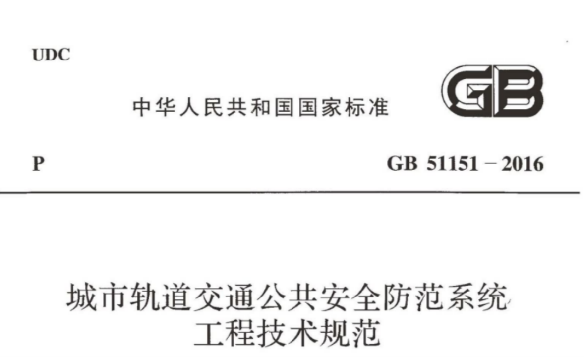 GB51151-2016 城市轨道交通公共安全防范系统工程技术规范 GB51151-2016 城市轨道交通公共安全防范系统工程技术规范