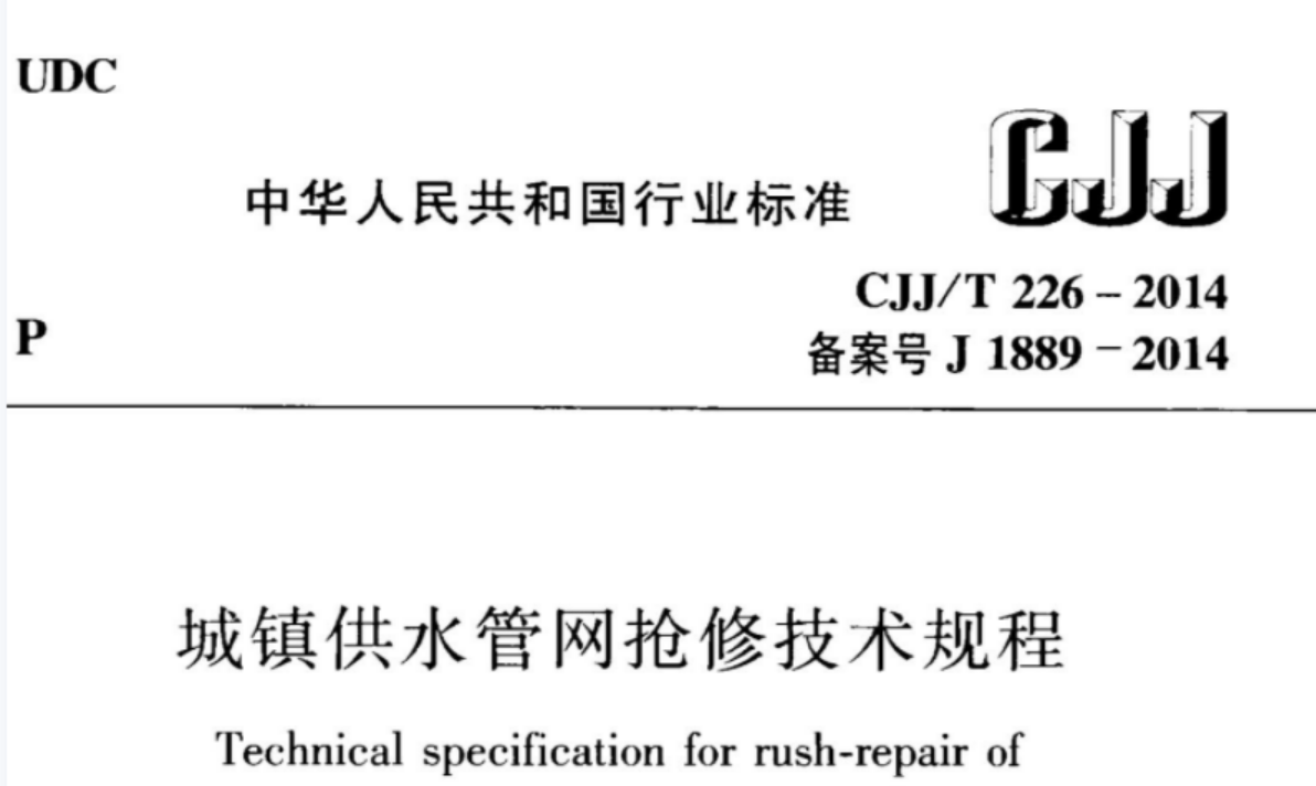 CJJT226-2014 城镇供水管网抢修技术规程 CJJT226-2014 城镇供水管网抢修技术规程