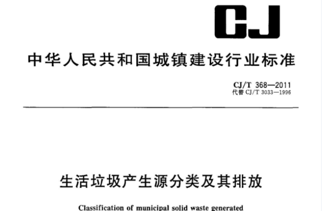CJT368-2011 生活垃圾产生源分类及其排放 CJT368-2011 生活垃圾产生源分类及其排放