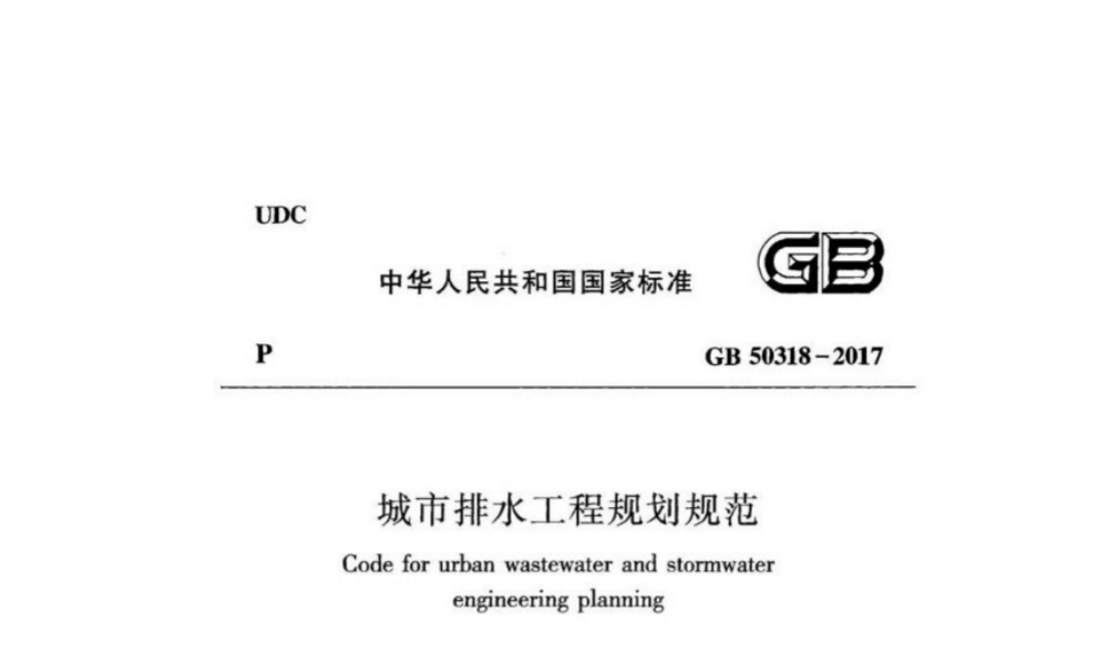 GB50318-2017 城市排水工程规划规范 GB50318-2017 城市排水工程规划规范