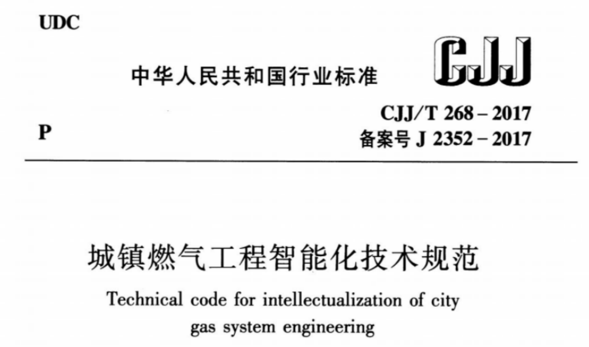 CJJT268-2017 城镇燃气工程智能化技术规范 CJJT268-2017 城镇燃气工程智能化技术规范