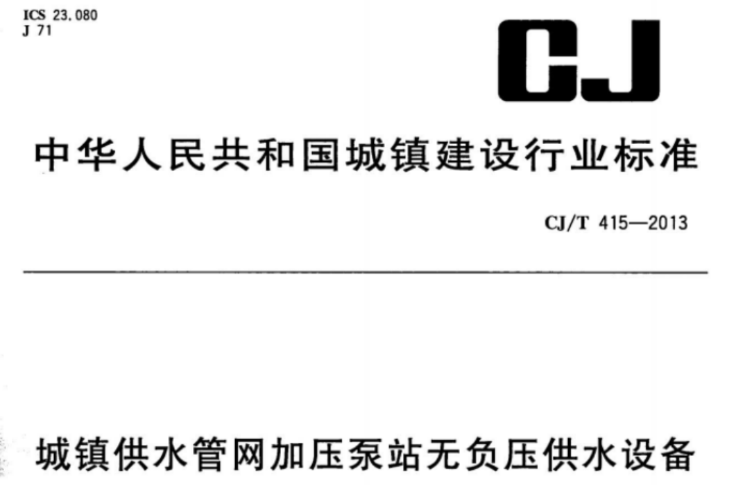CJT415-2013 城镇供水管网加压泵站无负压供水设备 CJT415-2013 城镇供水管网加压泵站无负压供水设备