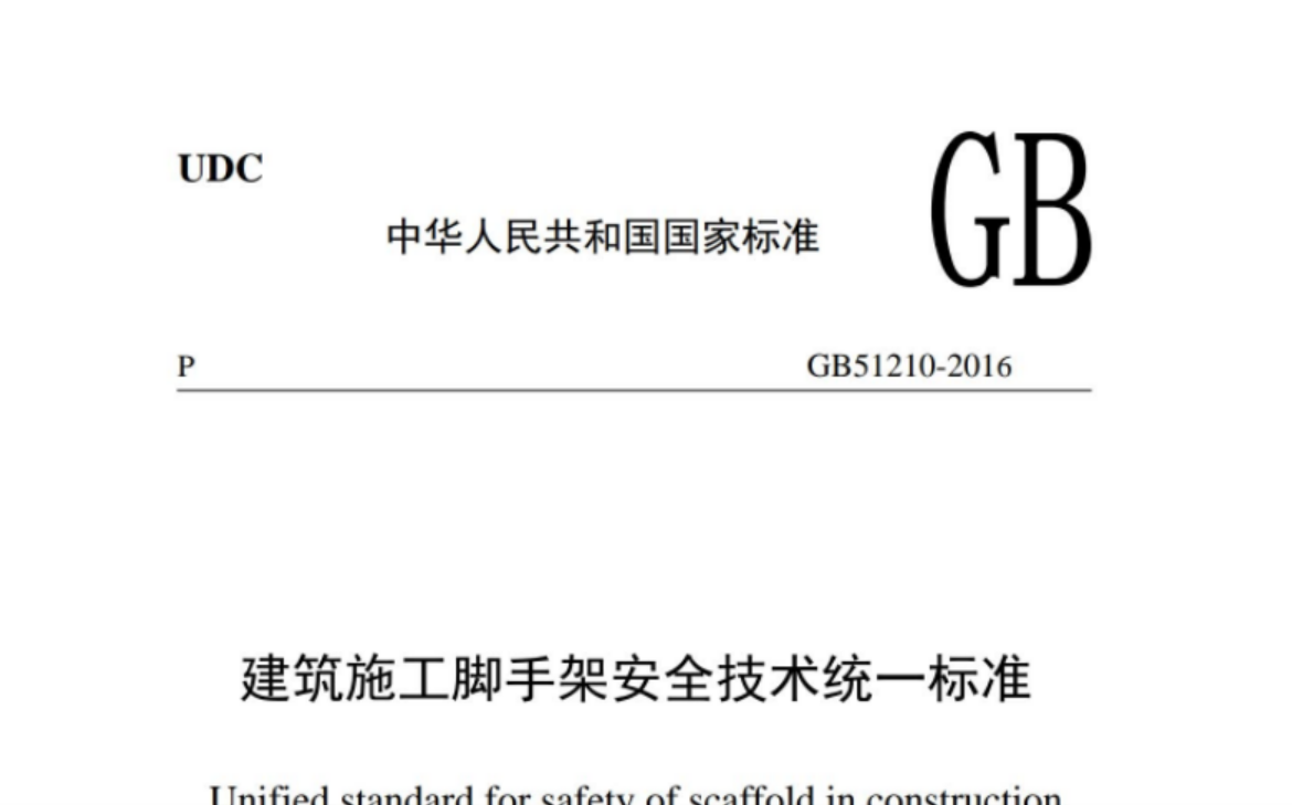 GB51210-2016建筑施工脚手架安全技术统一标准 GB51210-2016建筑施工脚手架安全技术统一标准