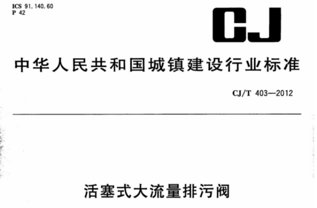 CJT403-2012 活塞式大流量排污阀 CJT403-2012 活塞式大流量排污阀
