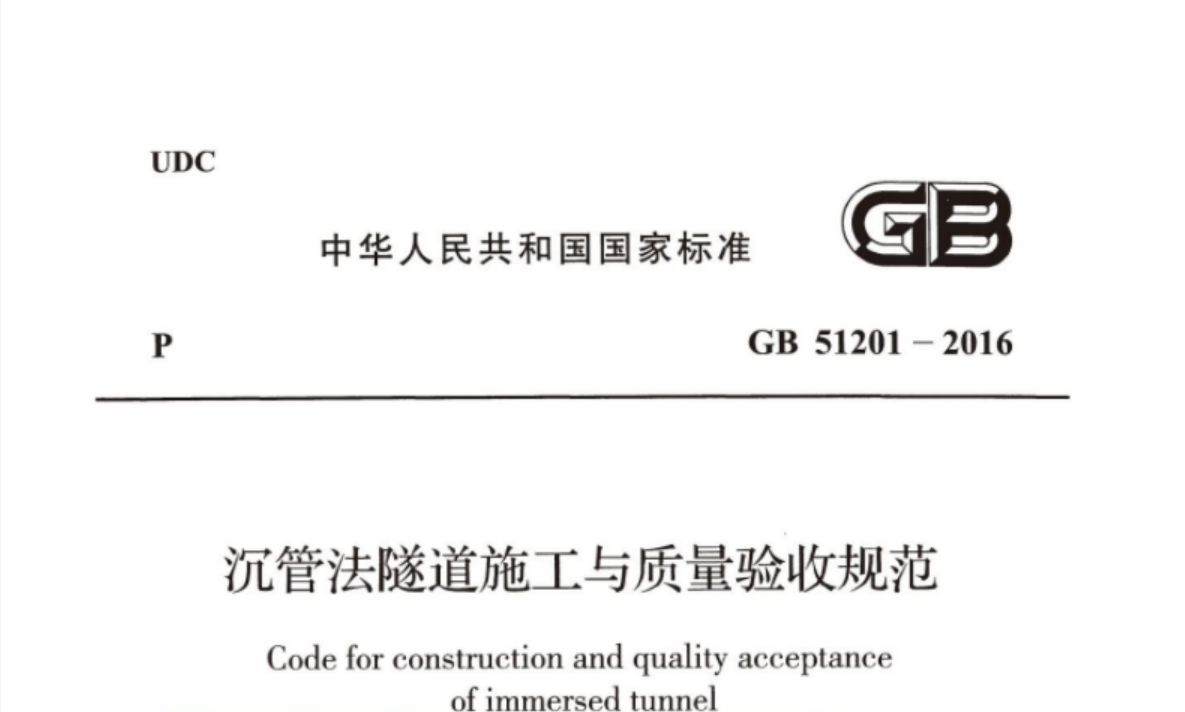 GB51201-2016 沉管法隧道施工与质量验收规范 GB51201-2016 沉管法隧道施工与质量验收规范