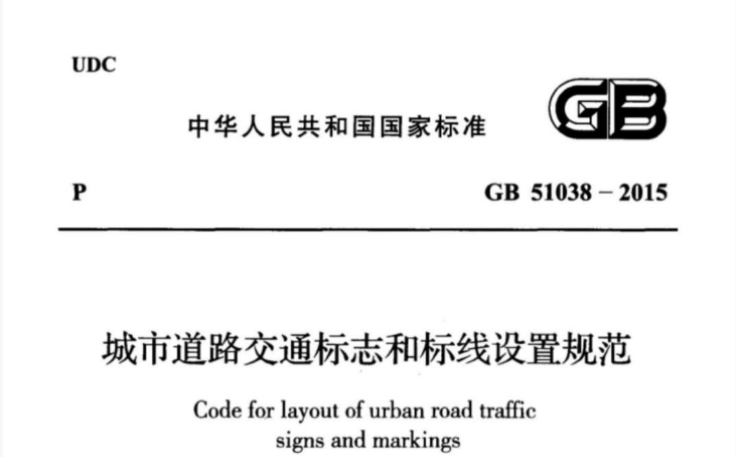 GB 51038-2015 城市道路交通标志和标线设置规范 GB 51038-2015 城市道路交通标志和标线设置规范