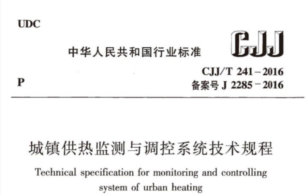 CJJT241-2016 城镇供热监测与调控系统技术规程 CJJT241-2016 城镇供热监测与调控系统技术规程