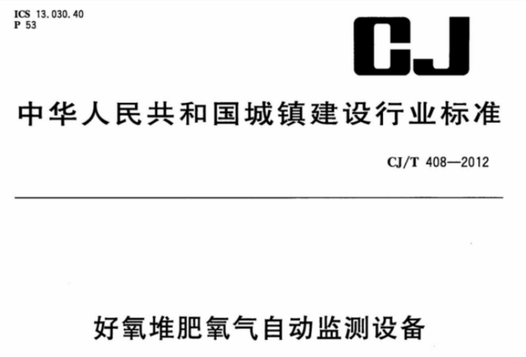 CJT408-2012 好氧堆肥氧气自动监测设备 CJT408-2012 好氧堆肥氧气自动监测设备