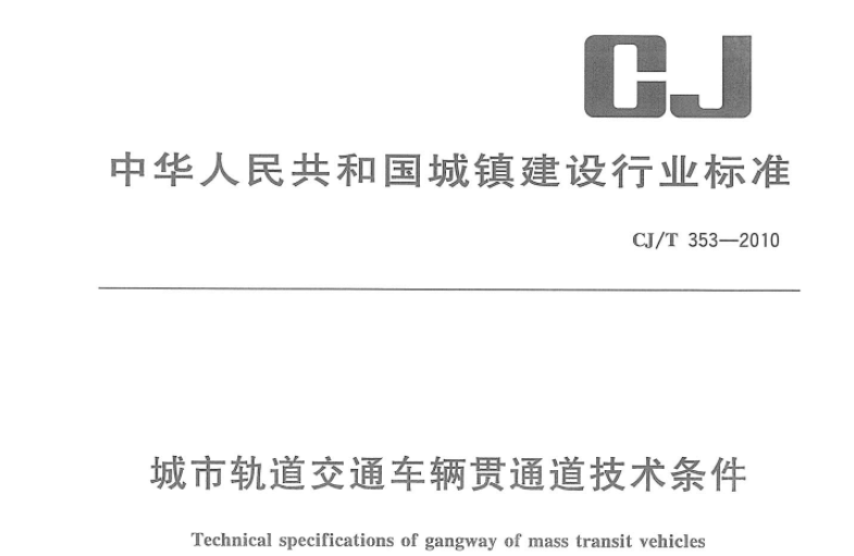 CJT353-2010 城市轨道交通车辆贯通道技术条件 CJT353-2010 城市轨道交通车辆贯通道技术条件