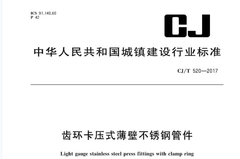 CJT520-2017 齿环卡压式薄壁不锈钢管件 CJT520-2017 齿环卡压式薄壁不锈钢管件