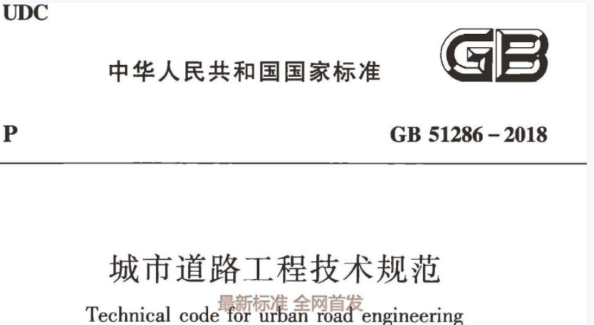 GB 51286-2018 城市道路工程技术规范 GB 51286-2018 城市道路工程技术规范