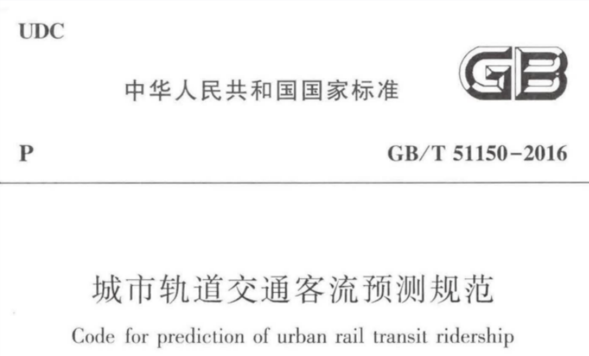 GBT51150-2016 城市轨道交通客流预测规范 GBT51150-2016 城市轨道交通客流预测规范