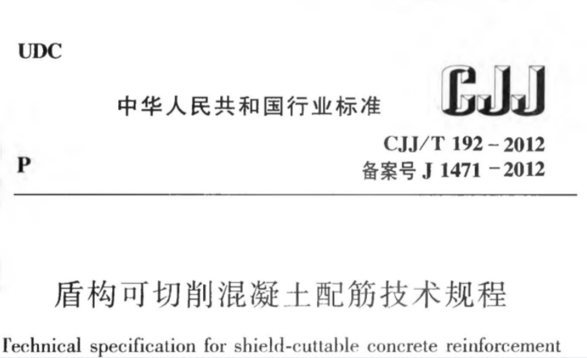 CJJT192-2012 盾构可切削混凝土配筋技术规程 CJJT192-2012 盾构可切削混凝土配筋技术规程
