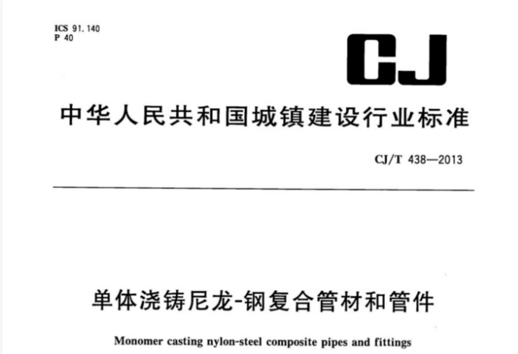 CJT438-2013 单体浇铸尼龙-钢复合管材和管件 CJT438-2013 单体浇铸尼龙-钢复合管材和管件