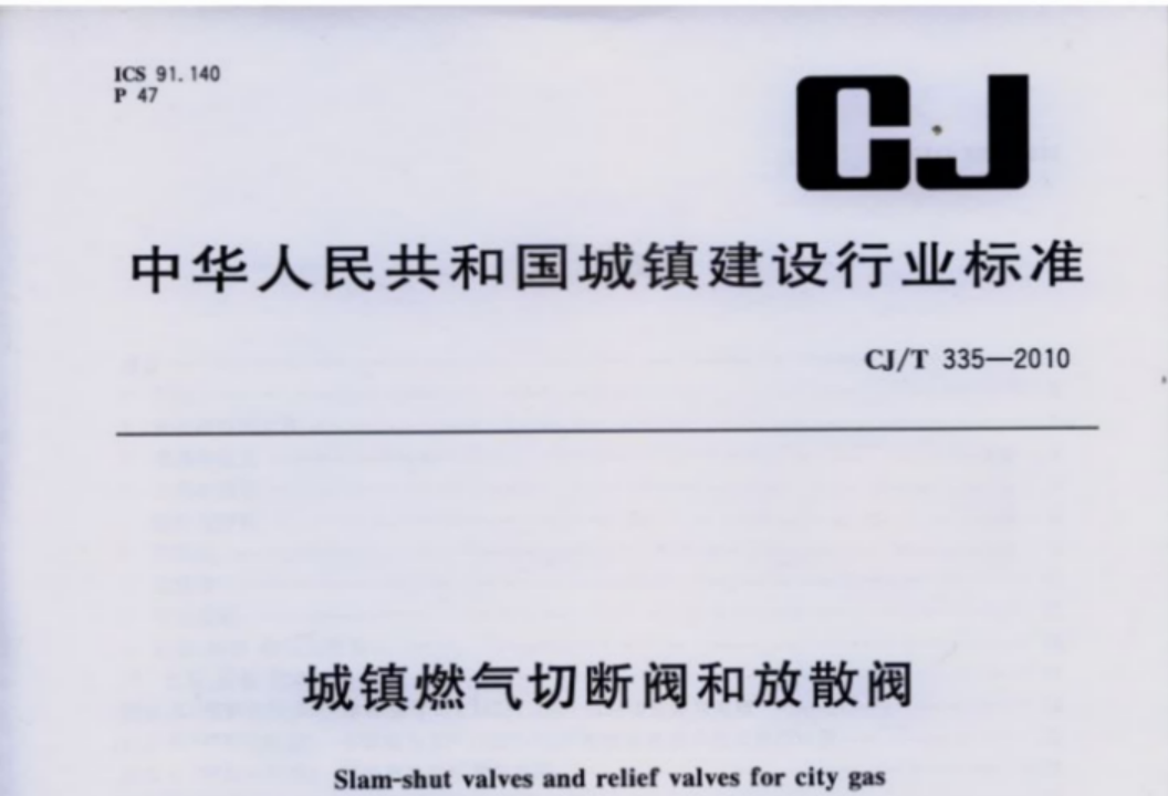 CJT335-2010 城镇燃气切断阀和放散阀 CJT335-2010 城镇燃气切断阀和放散阀