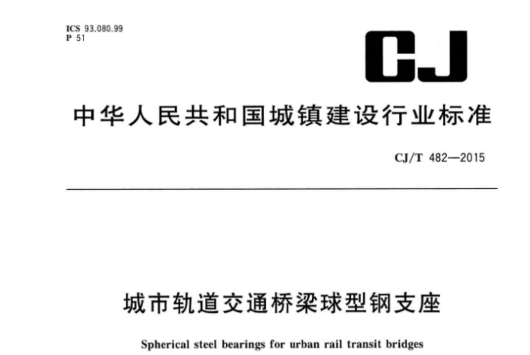 CJT482-2015 城市轨道交通桥梁球型钢支座 CJT482-2015 城市轨道交通桥梁球型钢支座