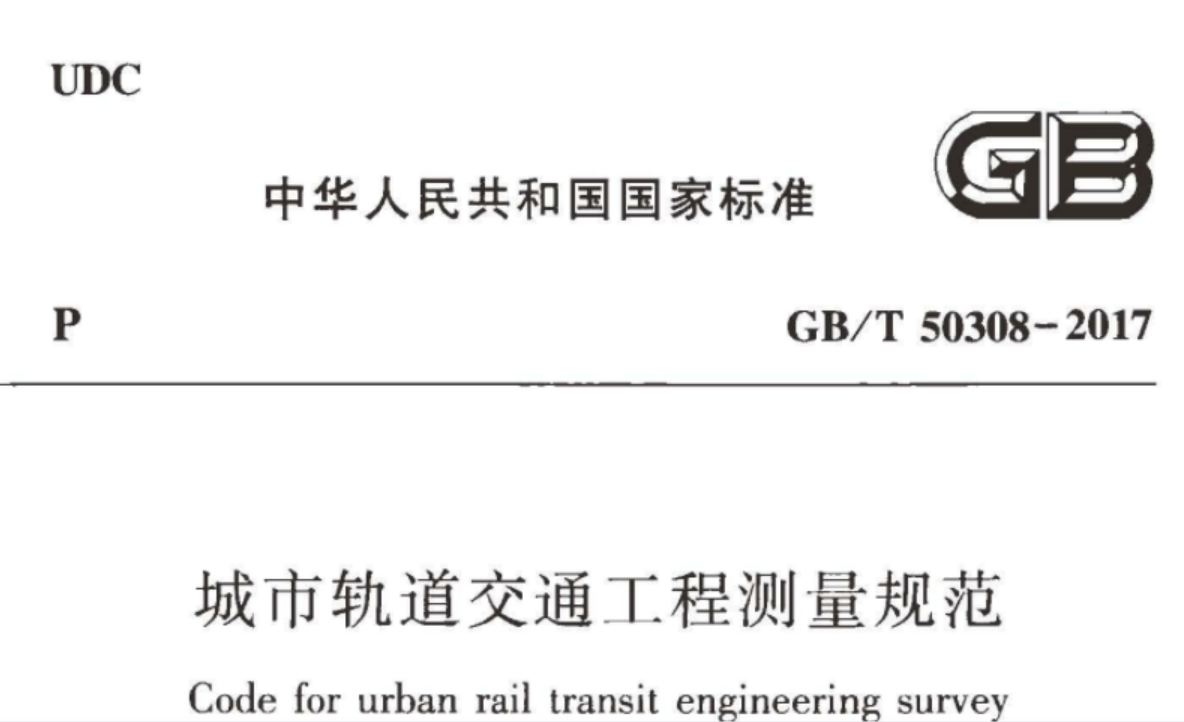 GBT 50308-2017 城市轨道交通工程测量规范 GBT 50308-2017 城市轨道交通工程测量规范